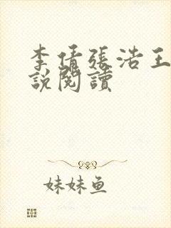 李倩张浩王伟小说阅读