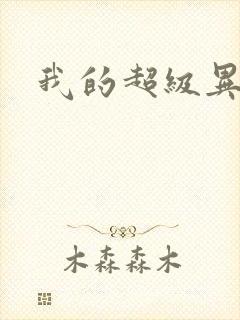 我的超级异能