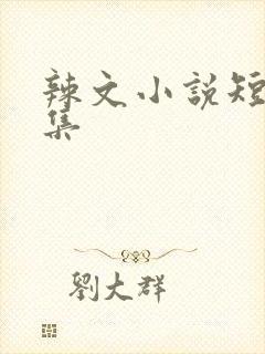 辣文小说短篇合集