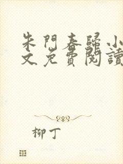 朱门春归小说全文免费阅读