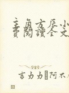 主角方辰小说免费阅读全文