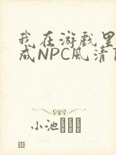 我在游戏里被当成NPC风清陨