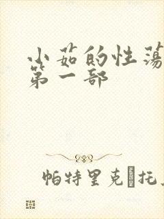 小茹的性荡生活第一部封面