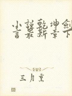 小说乾坤剑神景言最新章下载