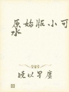 原始版小可的奶水
