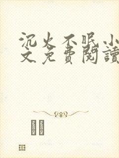 沉火不眠小说全文免费阅读笔趣阁