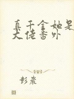 真千金她是全能大佬番外