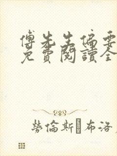 傅先生偏要宠我免费阅读全文小说