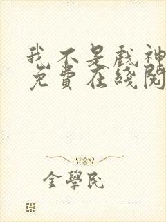 我不是戏神小说免费在线阅读封面