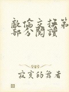 敌伦交换第48部分阅读