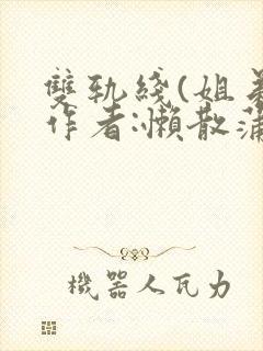双轨线(姐弟)作者:懒散蒲公英