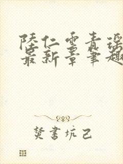 陆仁云青瑶全文最新章笔趣阁
