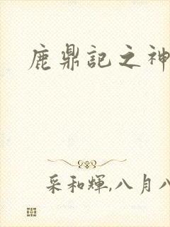 鹿鼎记之神龙教