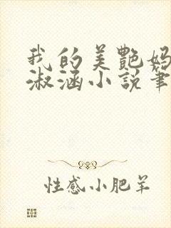 我的美艳妈妈陈淑涵小说笔趣阁后续