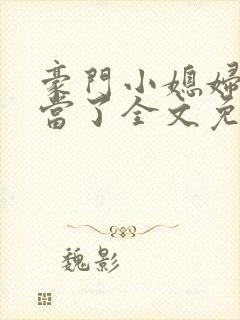 豪门小媳妇我不当了全文免费阅读