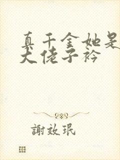 真千金她是全能大佬子衿