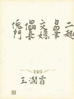 傀儡交易二嫁豪门长媳笔趣阁