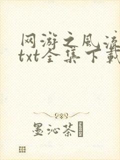 网游之风流骑士txt全集下载封面