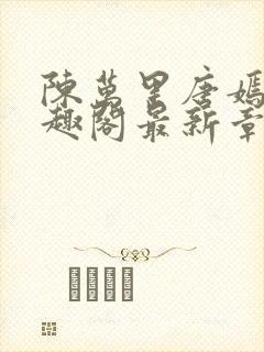 陈万里唐嫣然笔趣阁最新章节免费阅读