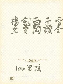 杨剑白千雪苏倩免费阅读全文小说