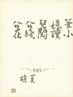 公公儿媳笔趣阁在线阅读小说