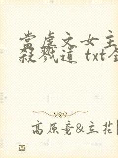 当虐文女主修了杀戮道 txt全本封面