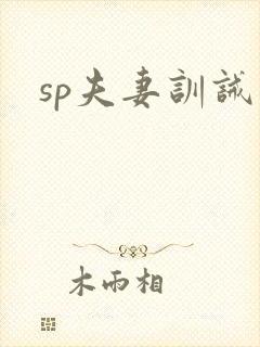 sp夫妻训诫文