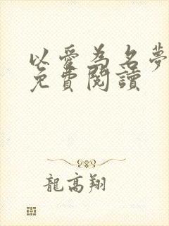 以爱为名梦筱二免费阅读