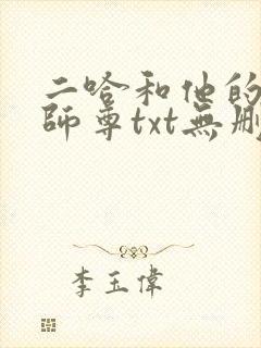 二哈和他的白猫师尊txt无删减