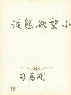 液态欲望小说