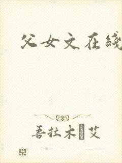 父女文在线阅读