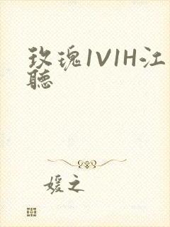 玫瑰1V1H江听