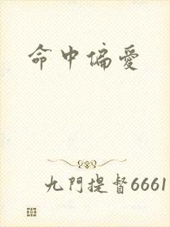 命中偏爱