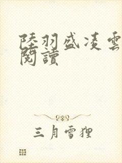 陆羽盛凌云免费阅读