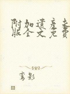 附加遗产未删减版全文免费阅读封面