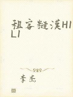 租客糙汉H1VL1封面