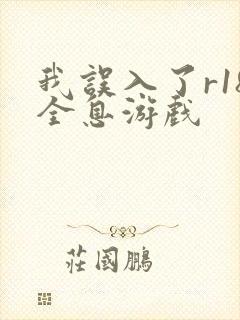 我误入了r18全息游戏