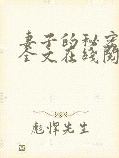 妻子的秘密小说全文在线阅读