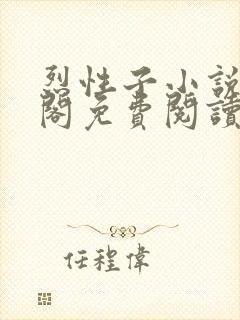 烈性子小说笔趣阁免费阅读无弹窗