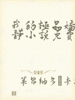 我的极品娇妻白静小说免费阅读