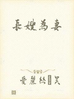 长嫂为妻