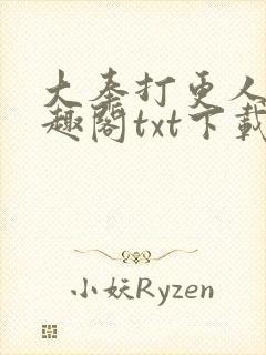 大奉打更人 笔趣阁txt下载封面