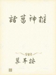 诸葛神推