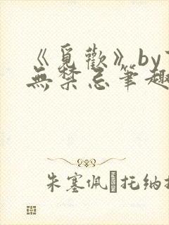 《觅欢》by百无禁忌笔趣阁