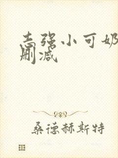 志强小可奶水无删减