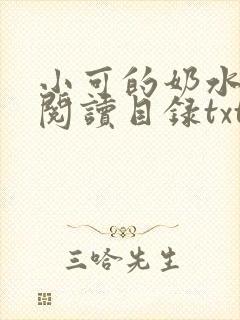 小可的奶水全文阅读目录txt