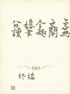 公媳全文免费阅读笔趣阁无弹窗