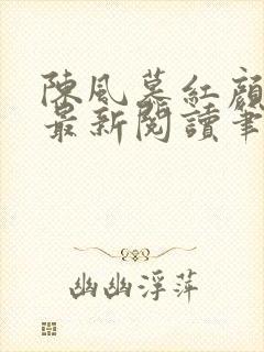 陈风慕红颜全文最新阅读笔趣