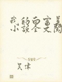 我的白富美老婆小说全文阅读免费