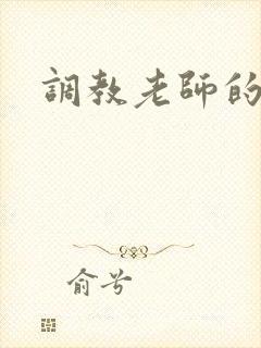 调教老师的小说
